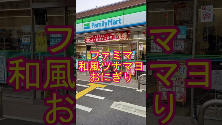 【大炎上】ファミマ 和風ツナマヨおにぎり #shorts