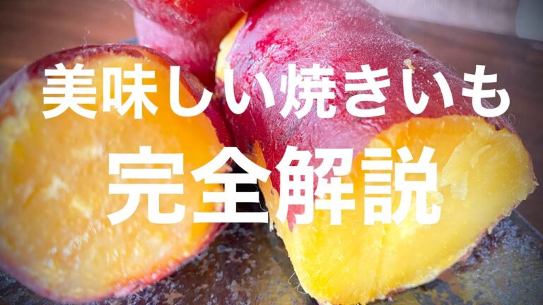 圧力鍋の焼き芋は不味い⁉︎ さつまいもを知れば 甘いほくほくの焼き芋は簡単！焼き芋で免疫力アップですね。