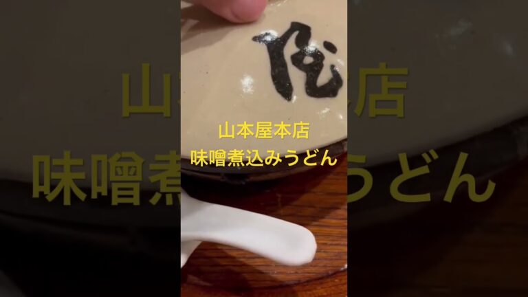 【山本屋本店　味噌煮込みうどん】