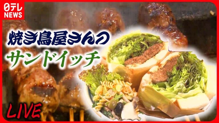 【サンドウィッチまとめ】 野菜たっぷり！創作サンド/こだわりの"自然食"アボカドサンド/ステーキがパンに突き刺さる！？仰天厚切りグルメ　など――グルメニュースライブ（日テレNEWS LIVE）