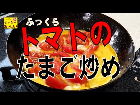 材料はトマトと卵だけ！うま塩トマトのたまご炒めの作り方