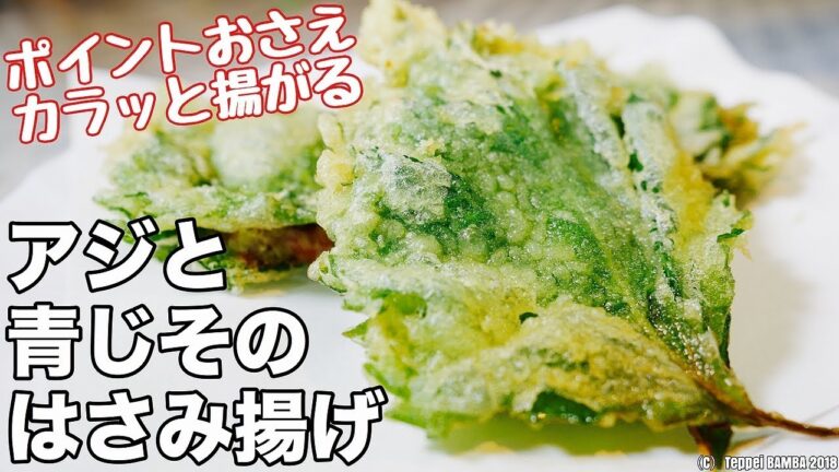 大葉でアジ挟み揚げレシピ サクッと揚げるコツも紹介します