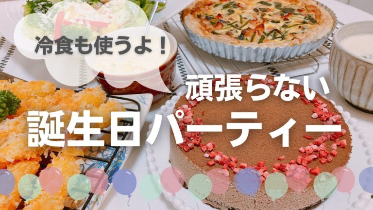誕生日パーティーごはん【冷凍・レトルト使用】頑張り過ぎずに娘のリクエストメニューを