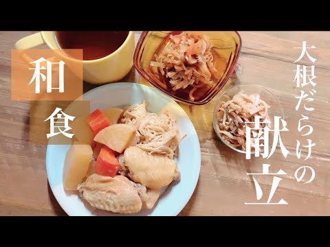 【YUMI TABLE】大根だらけの献立。#日本食#和食#献立#レシピ#おうちごはん#ヘルシーごはん#和食レシピ#切り干し大根