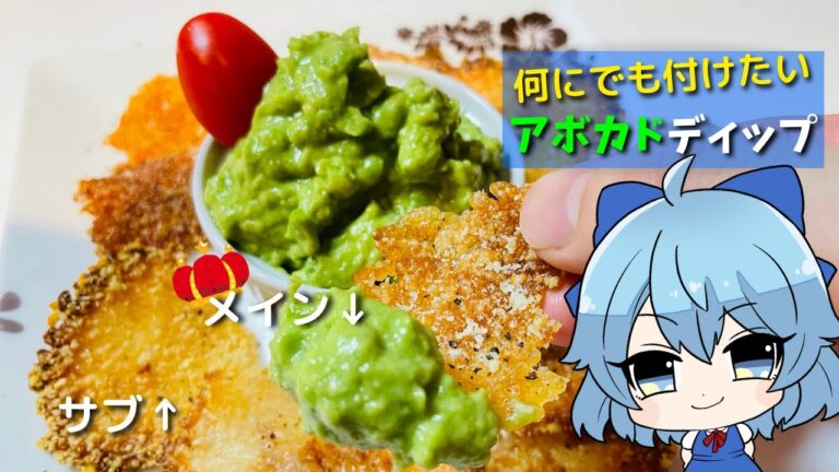 【ゆっくり料理】何にでも付けたい! アボカドディップ　【料理】【ゆっくり実況】【アボカドレシピ】【アボカドディップ】【アボカド】【あじさいゆっくり】【アボカドソース】【ゆっくり解説】【avocado】
