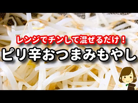 お酒にピッタリ節約レシピ！レンジでチンして和えるだけ！『ピリ辛おつまみもやし』の作り方Spicy Otsumami Bean Sprouts