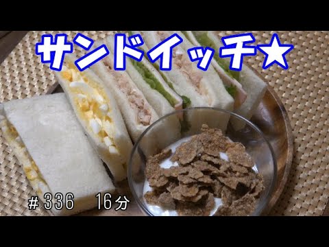 【朝ごはん】サンドイッチ ヨーグルト