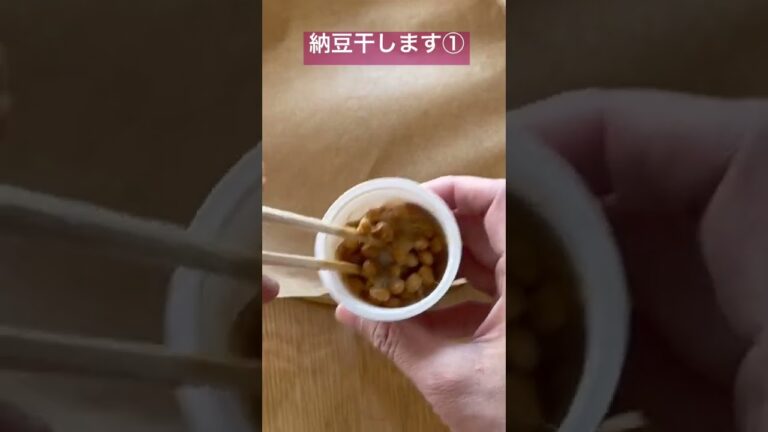 おつまみ干し納豆作ります①#納豆 #おつまみレシピ #shorts