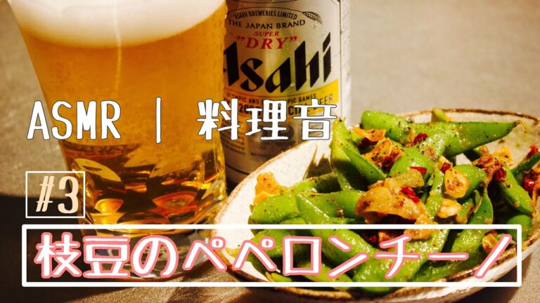 [晩酌]居酒屋店主が仕事終わりに【枝豆ペペロンチーノ】を作ってひとり飲み【vlog/料理音/暮らし】