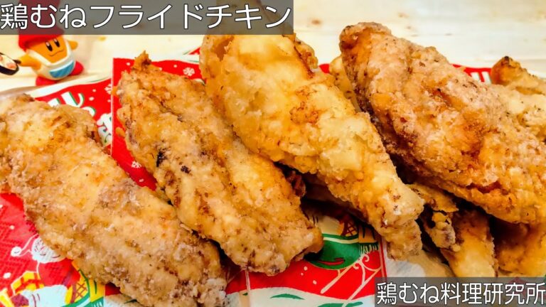 【珍しいスパイス使いません】鶏むね肉フライドチキンの作り方