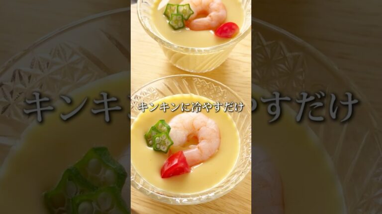 【匠のだしレシピ】冷たい茶碗蒸し #shorts #辛子明太子 #博多あごおとし #明太子 #簡単料理 #簡単レシピ #料理 #レシピ #おつまみ #ご飯のお供 #匠のだし #茶碗蒸し #冷製茶碗蒸し