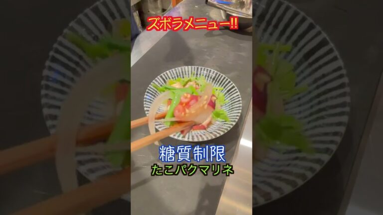 和えるだけ！超簡単！タコとパクチーのマリネ【低糖質】【ダイエットレシピ】【ロカボレシピ】#short