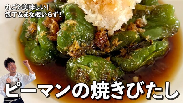 丸ごと美味しい！包丁＆まな板いらず！ピーマンの焼きびたしの作り方