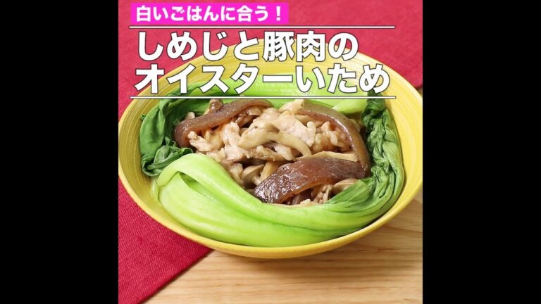 しめじと豚肉のオイスターいため