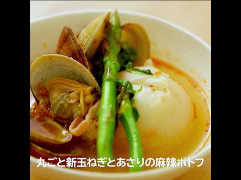 【おちゃのこさいさいレシピ】丸ごと新玉ねぎとあさりの麻辣ポトフ