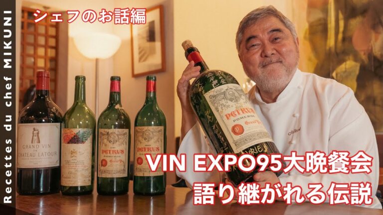 #636『【お話編】プルミエ・グランクリュ・クラッセ”VIN EXPO 95”大晩餐会のシェフを務めた時のお話』絶体絶命のピンチを乗り越える！｜シェフ三國の簡単レシピ・・・は、また明日！