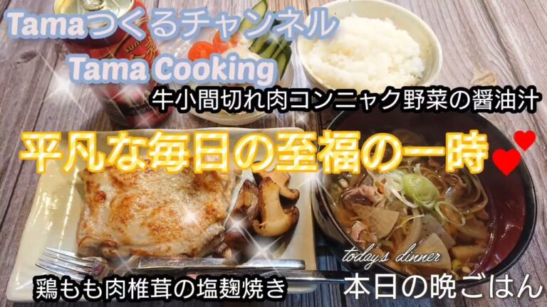 鶏もも肉椎茸の塩麹焼き・牛小間切れ肉コンニャク野菜の醤油汁("⌒∇⌒")一週間まとめ買い食材でつくる‼️平凡な毎日の至福の一時💕本日の晩ごはん🌃🍴