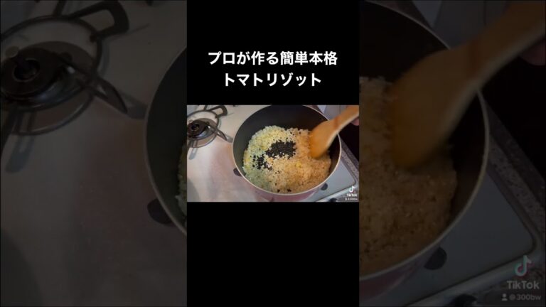 プロが作る簡単本格トマトリゾット