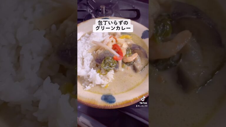 【包丁いらず】グリーンカレー #shorts