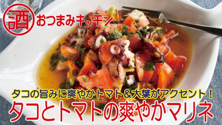 タコとトマトの爽やかマリネ