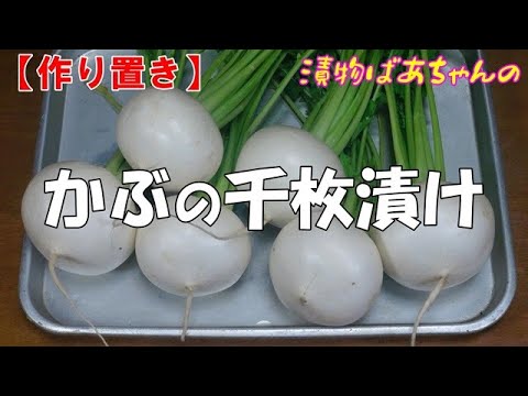 【作り置き】かぶの千枚漬け『激うま　メッチャ旨～いやみつきになる美味しさ！！』