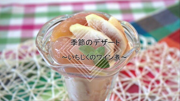 いちじくのワイン煮