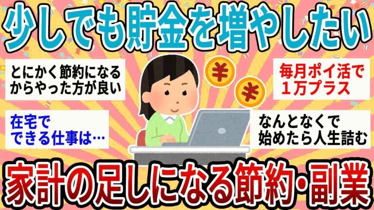 【有益】少しでも貯金を増やしたい！リアルに家計の足しになる節約術と副業【ガルちゃん】