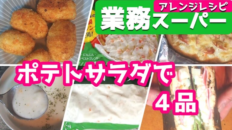 【業務スーパーレシピ】ポテトサラダを使って４品、ポタージュスープ、コロッケ、ピザ、ホットサンド