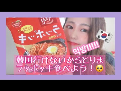 【먹방】モッパン！ドンキで買ったラッポッキ食べよう！笑〜일본사람이 라볶이 먹방 해봤어요〜