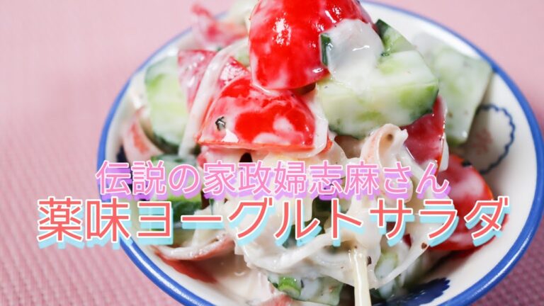 伝説の家政婦志麻さんの【薬味ヨーグルトサラダ】