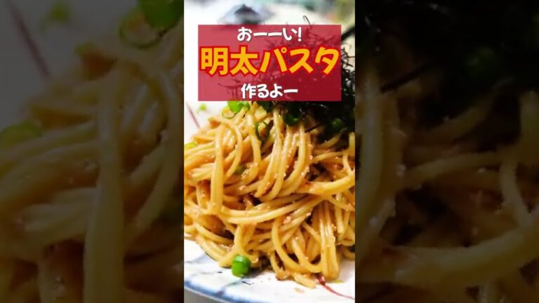 【男の明太パスタ】上品さのかけらもないガッツリ系！ニンニク、明太、バターこれの味！説明欄にレシピのってるよ