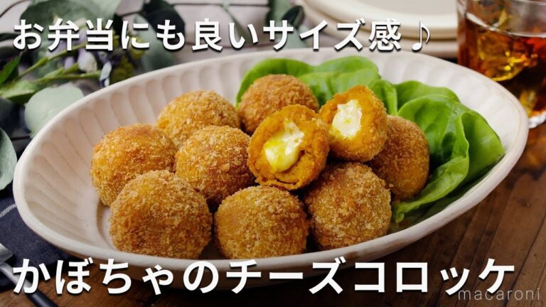 ひと口サイズ！自然な甘さ♪かぼちゃのチーズコロッケ #かぼちゃ #コロッケ #お弁当