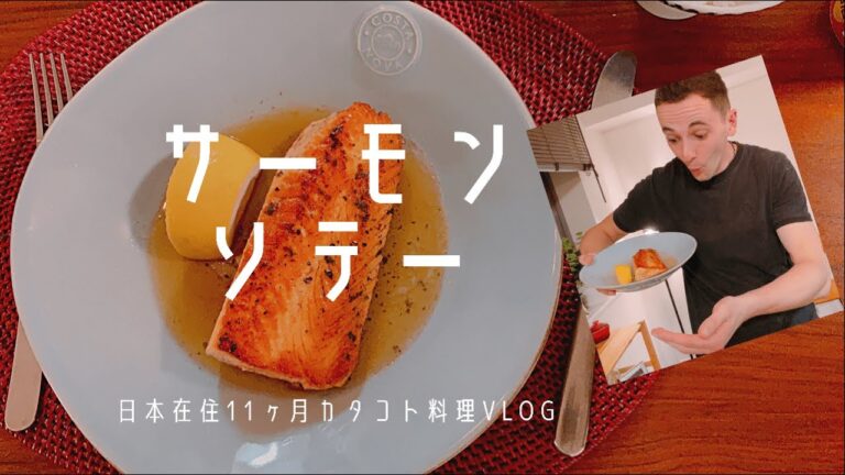 【レモンバターサーモンソテー】小麦粉使わなくても外パリッと中ふわっととっても美味しい！ムニエルじゃないサーモンソテーが激うま