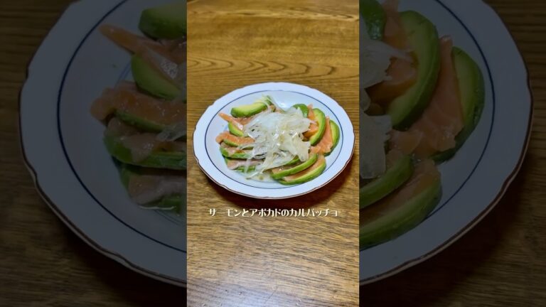 サーモンとアボカドのカルパッチョ#よるごはん#サーモン#アボカド#カルパッチョ#タマネギ