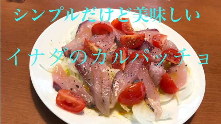 〈簡単イタリアン〉あっさりしていて美味しいイナダのカルパッチョを作る