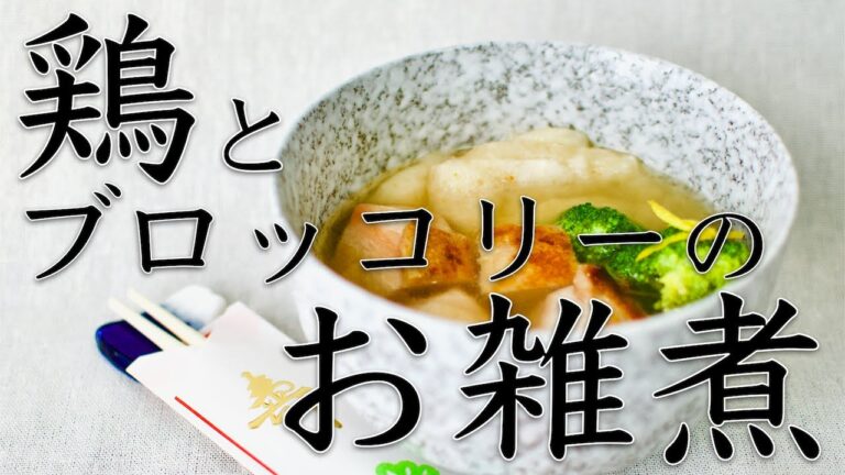 【たんぱく質豊富！】鶏とブロッコリーのお雑煮【ゆで鶏のブイヨンで】