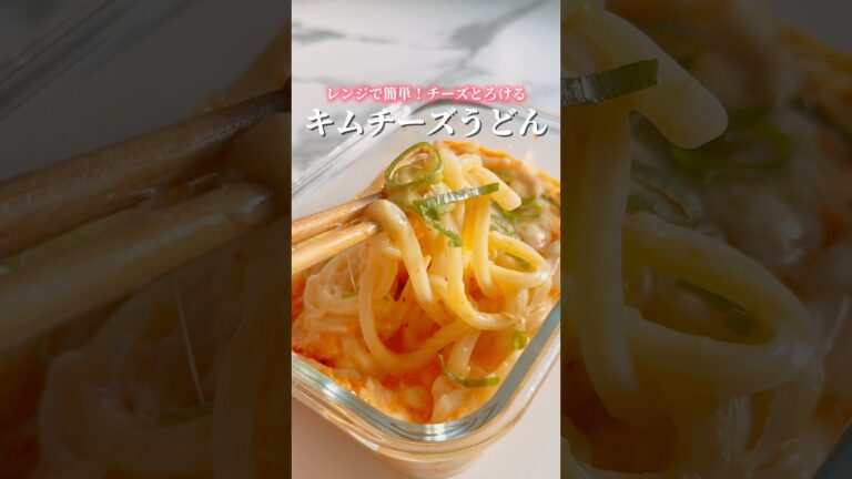 レンジで簡単！チーズとろけるキムチーズうどん✨ #冷凍うどん #レンジで簡単 #レンチンレシピ #チーズ #簡単レシピ #レンジレシピ #レンチン #うどん