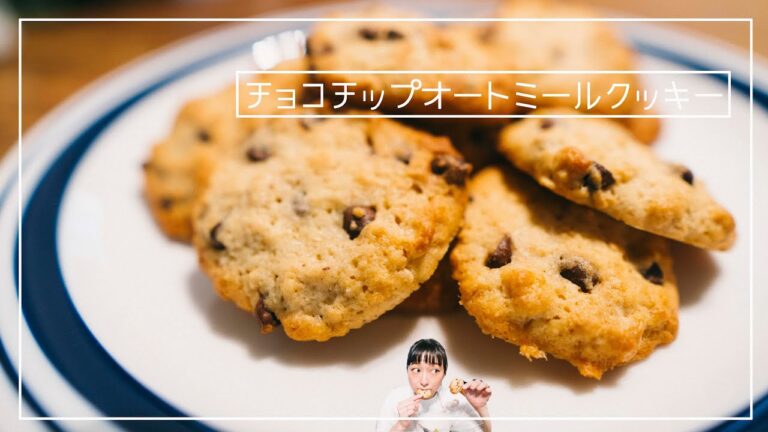 【お菓子】誰でも出来る簡単おいしいチョコチップオートミールクッキー！#胃袋掴める系＃おうちごはん＃StayHome
