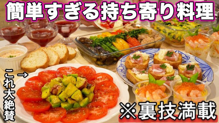 【パーティー料理】裏技で簡単すぎる持ち寄りおもてなし料理｜おもてなしレシピ｜ホームパーティーレシピ