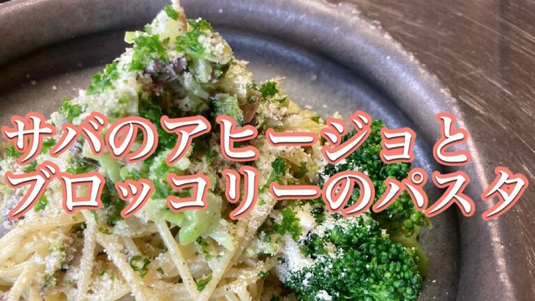 【サバのアヒージョとブロッコリーのパスタ】