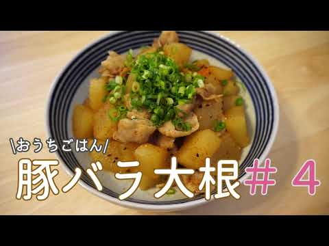 【おうちごはん】大根しみしみ！豚バラ大根