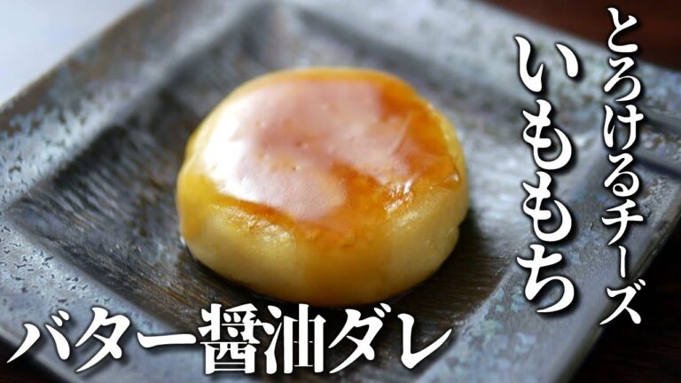 とろけるチーズいももち～甘辛！バター醤油ダレ