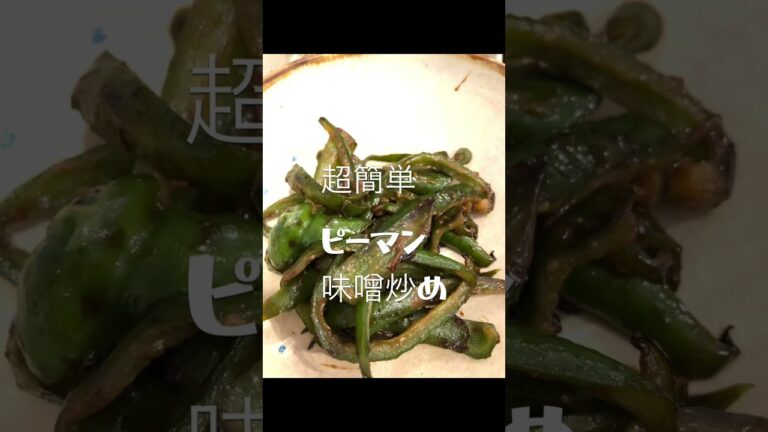 【もう一品】超簡単ピーマン味噌炒め