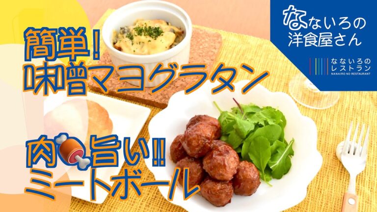 【肉汁ジュワッ】冷めてもおいしいミートボール＆長芋ときのこの味噌マヨグラタン