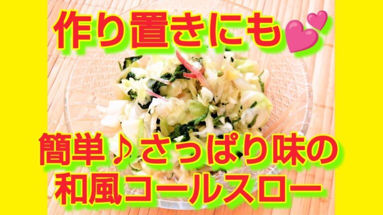 ★レシピ動画★作り置きにも☆簡単♪さっぱり味の和風コールスロー★【hirokoh(ひろこぉ)のおだいどこ】