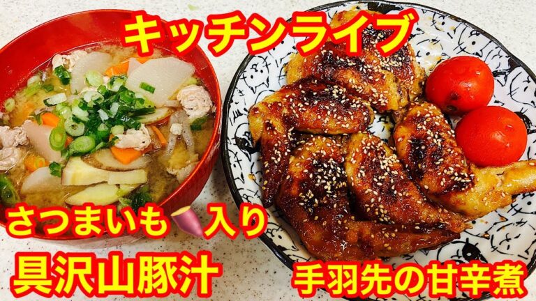 【キッチンライブ】さつまいも🍠入り具沢山豚汁と手羽先の甘辛煮😊💕