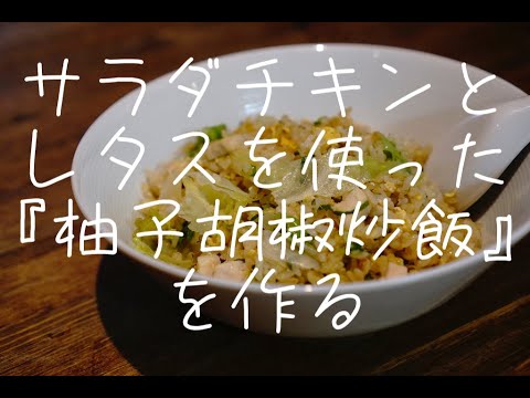 コンビニのサラダチキンとレタスを使って柚子胡椒の効いた”炒飯”を作る fried rice life
