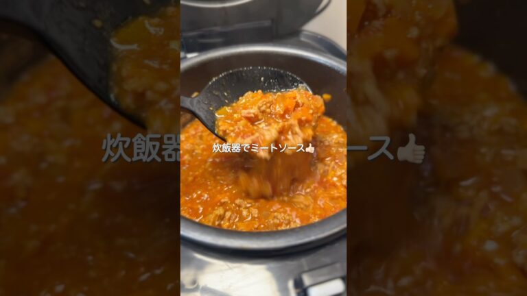 炊飯器で作るミートソース#炊飯器レシピ