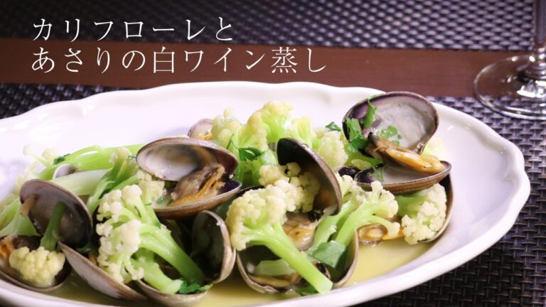 【おもてなし料理】 カリフローレとあさりの白ワイン蒸し