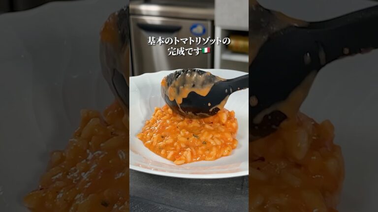 生米から作る！【トマトリゾット】の基本#shorts